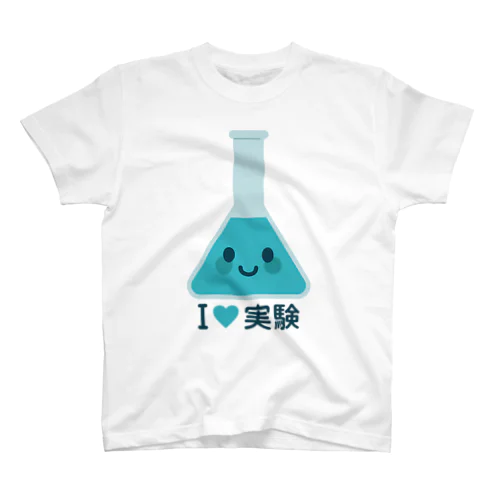 かわいい三角フラスコ（I LOVE 実験） スタンダードTシャツ