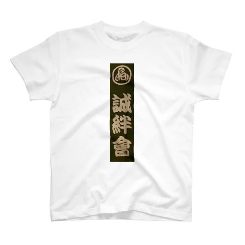 誠絆會 Regular Fit T-Shirt