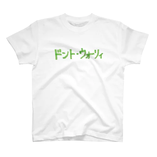 ドント・ウォーリィ スタンダードTシャツ