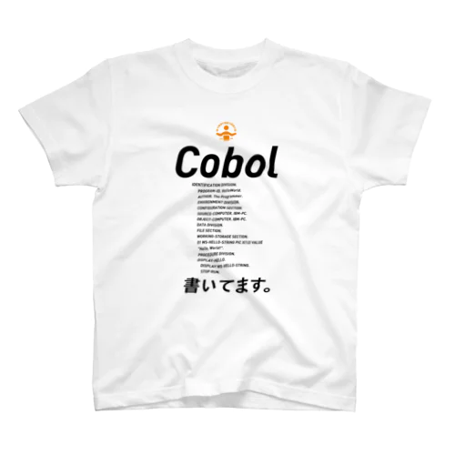 コードTシャツ「Cobol書いてます。」 スタンダードTシャツ