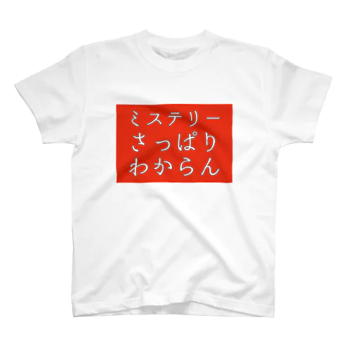 さっぱりわからん スタンダードTシャツ