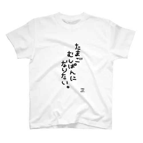 たまごむしぱんになりたい スタンダードTシャツ