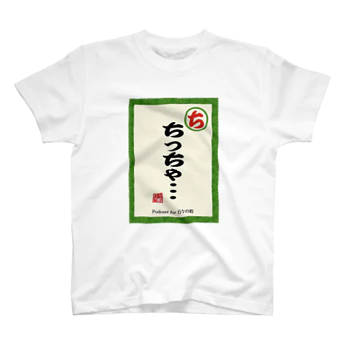 ネガティヴかるた"ち"Tシャツ スタンダードTシャツ