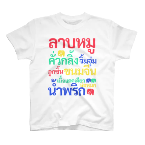 タイ料理名どっさりTシャツ スタンダードTシャツ