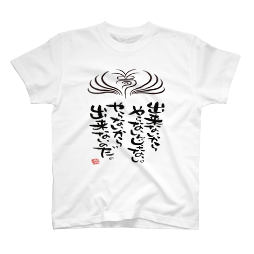 出来ないからやらないんじゃない Regular Fit T-Shirt