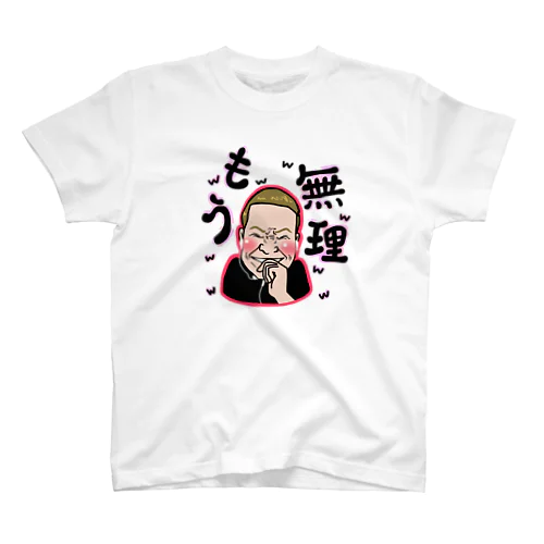 もう無理(笑) スタンダードTシャツ