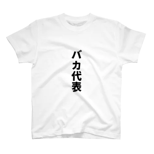 バカ代表 スタンダードTシャツ