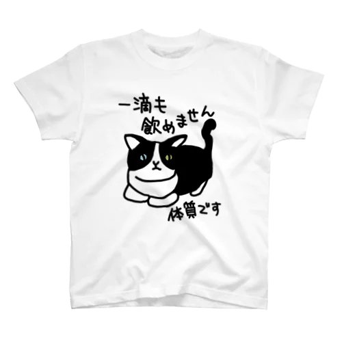 一滴も飲めません【ねこ】 スタンダードTシャツ