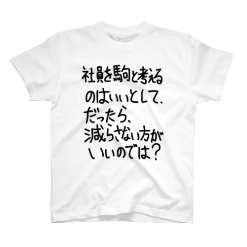 「社員を駒と考えるのは」看板ネタその104黒字 Regular Fit T-Shirt