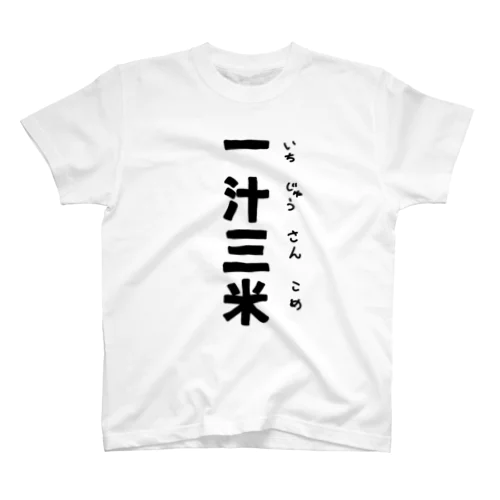 一汁三米 スタンダードTシャツ