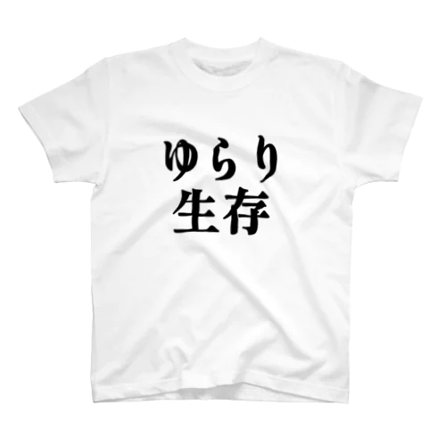 ゆらり生存 Regular Fit T-Shirt