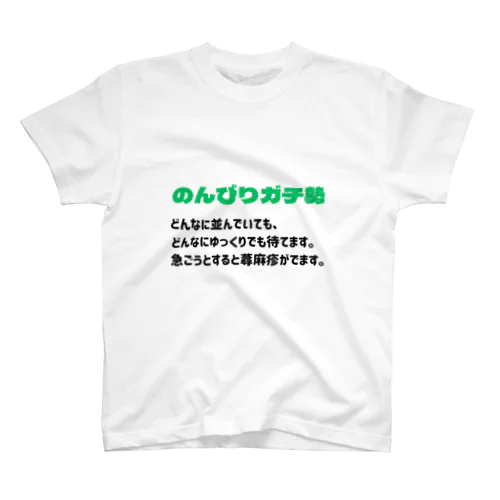 のんびりガチ勢 スタンダードTシャツ