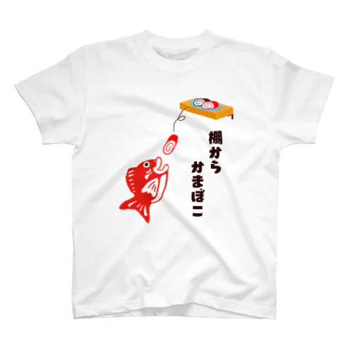 棚からかまぼこ（前） スタンダードTシャツ