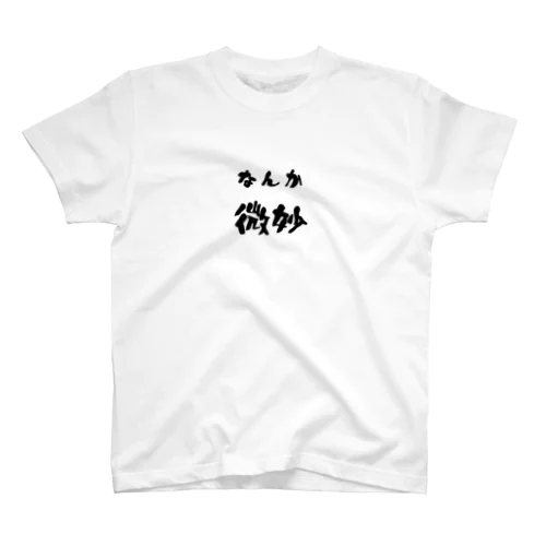 なんか微妙 Regular Fit T-Shirt