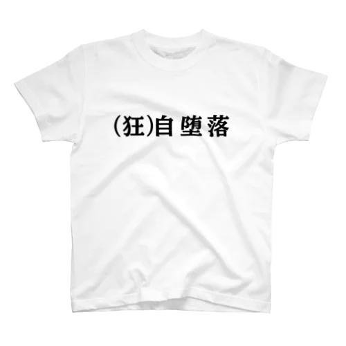 くるい じだらく Tシャツ スタンダードTシャツ