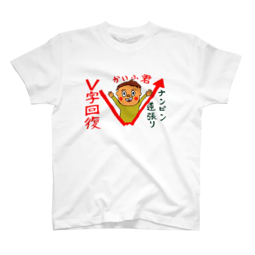 株式投資　逆張り　ナンピン　V字回復 スタンダードTシャツ