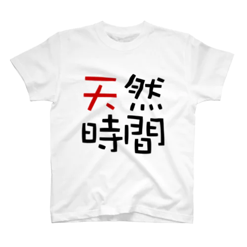 天然時間 スタンダードTシャツ