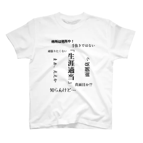 生涯適当グッズ スタンダードTシャツ