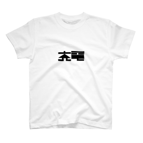 充電グッズ Regular Fit T-Shirt