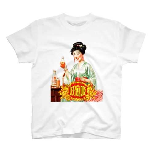 【架空レトロ広告】妖痴姫【惚れ薬(媚薬)】 スタンダードTシャツ