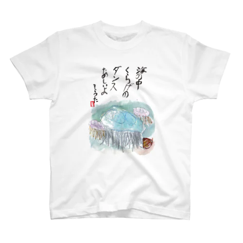 そうちゃん画伯「くらげ」 Regular Fit T-Shirt