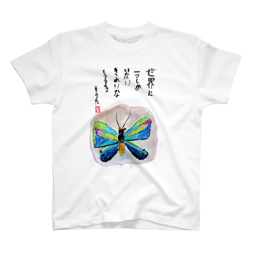 そうちゃん画伯「ちょうちょ」 Regular Fit T-Shirt