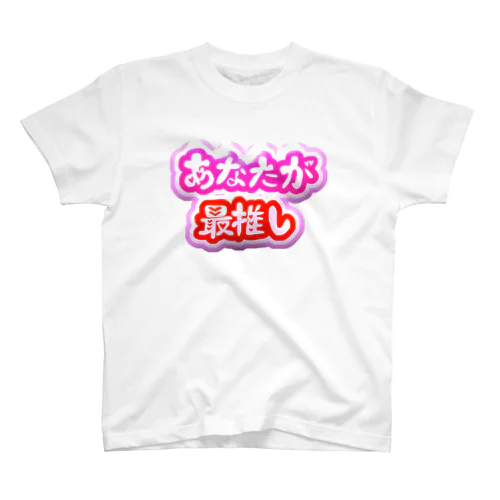 あなたが最推し Regular Fit T-Shirt