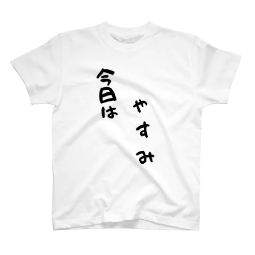 おもしろ言葉シャツ（今日は休み） スタンダードTシャツ