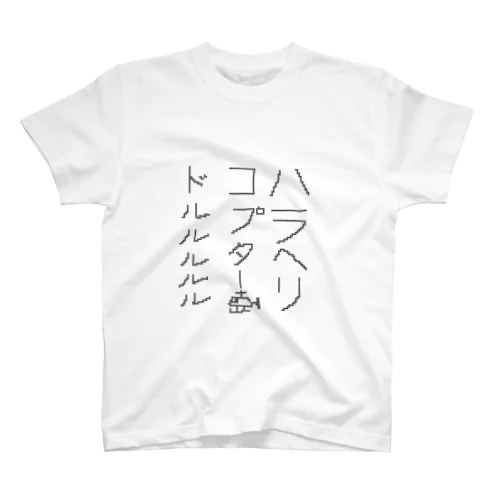 ハラヘリコプター🚁ﾄﾞﾙﾙﾙﾙﾙ（ドット版） スタンダードTシャツ