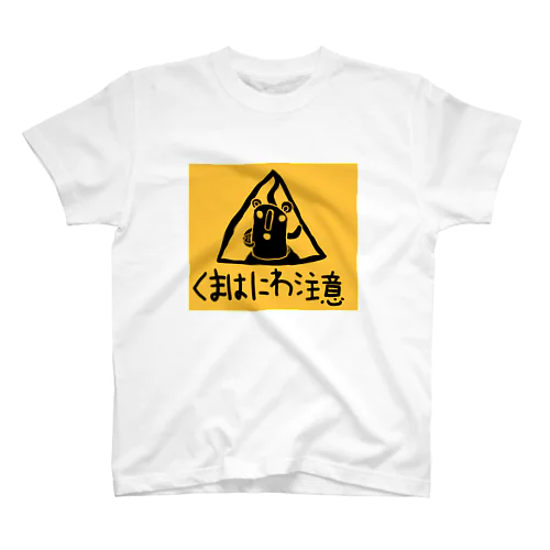 くまはにわ注意 スタンダードTシャツ