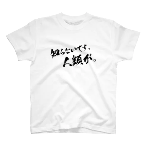 知らないです、人類が。 Regular Fit T-Shirt