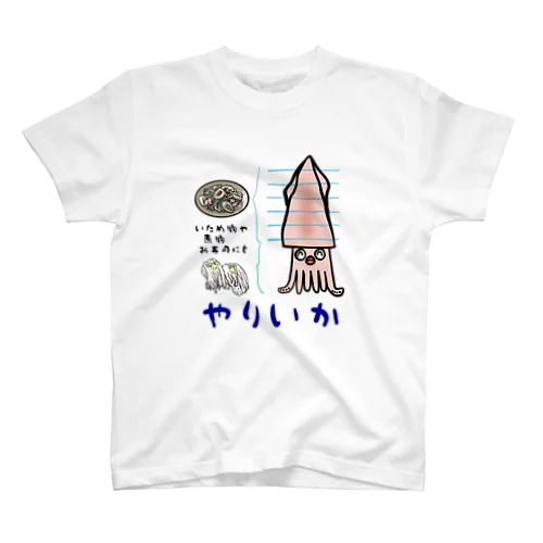 ヤリイカ スタンダードTシャツ