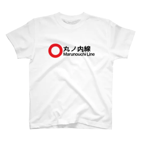 【営団地下鉄】丸ノ内線 スタンダードTシャツ