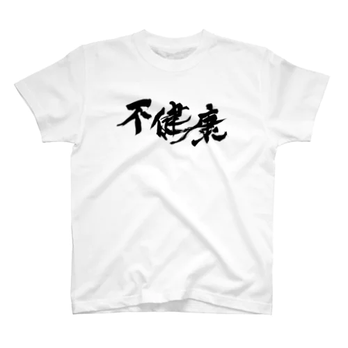 不健康 スタンダードTシャツ