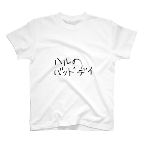 ハルのバッドデイ スタンダードTシャツ