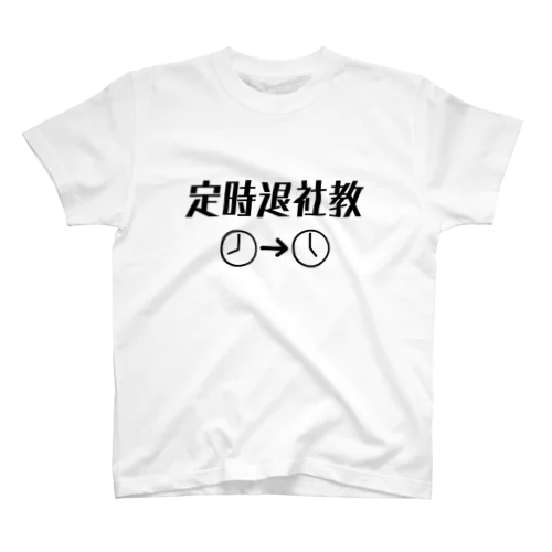 定時退社教 Regular Fit T-Shirt