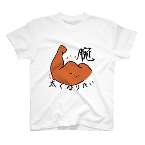 腕太くなりたい Regular Fit T-Shirt