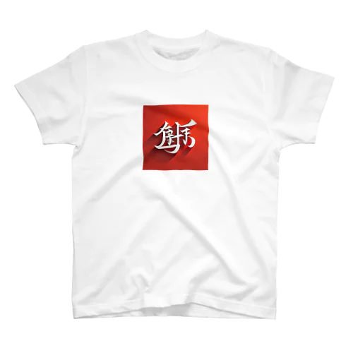 漢字アート スタンダードTシャツ