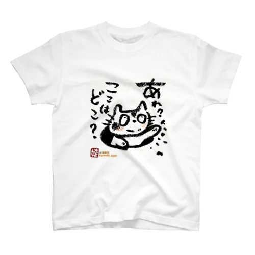 おさえきれない好奇心　ここどこねこ スタンダードTシャツ