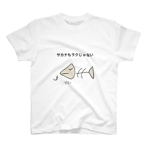 サカナもラクじゃない スタンダードTシャツ