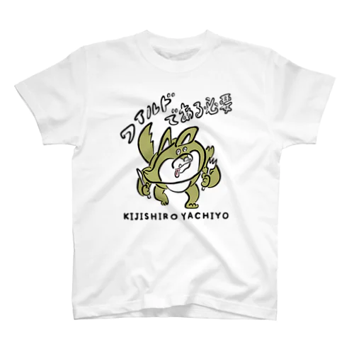 ワイルドである必要 スタンダードTシャツ