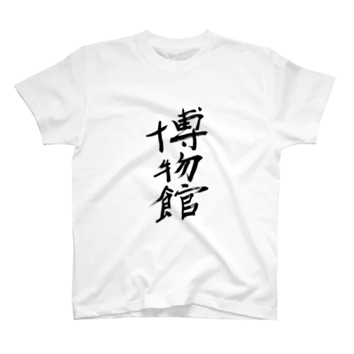 Hakubutsukan（博物館） スタンダードTシャツ