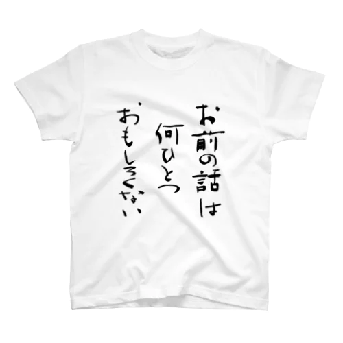 Omae no hanashi（お前の話） Regular Fit T-Shirt