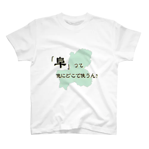 ｢阜｣って他にどこで使うん？ スタンダードTシャツ