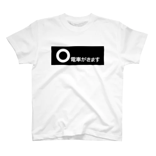 【営団地下鉄】電車がきます Regular Fit T-Shirt