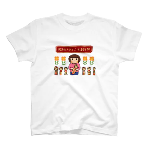 昭和レトロとこけしを愛する女 Regular Fit T-Shirt