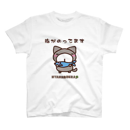 にゃんもげら：脂がのってます スタンダードTシャツ