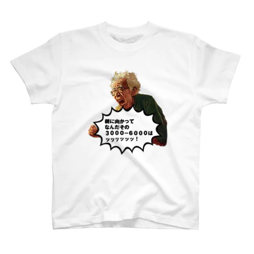 親に向かってなんだその3000-6000は おっさんが叫ぶ スタンダードTシャツ