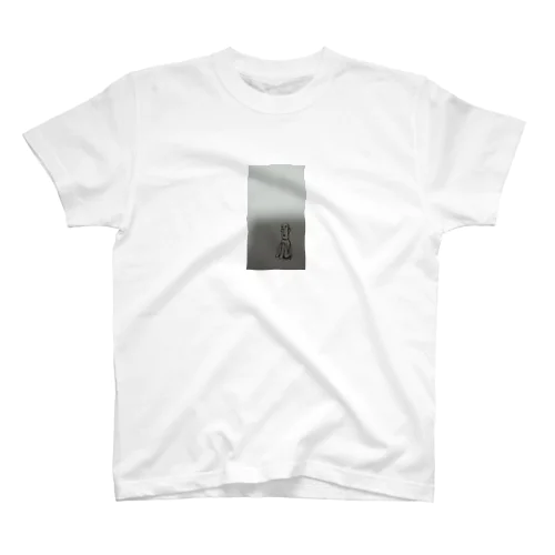 片隅の人 Regular Fit T-Shirt