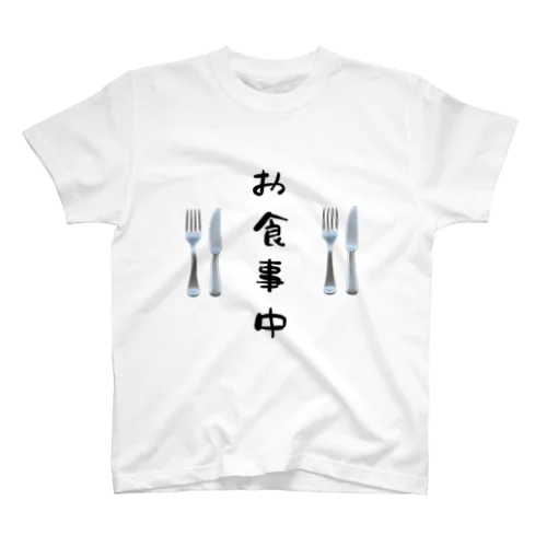 お食事中 Regular Fit T-Shirt